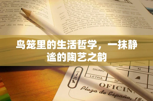 鸟笼里的生活哲学，一抹静谧的陶艺之韵