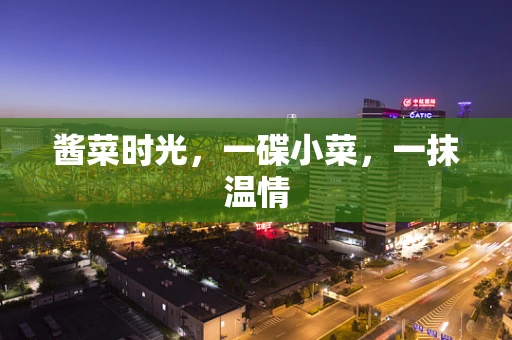 酱菜时光，一碟小菜，一抹温情