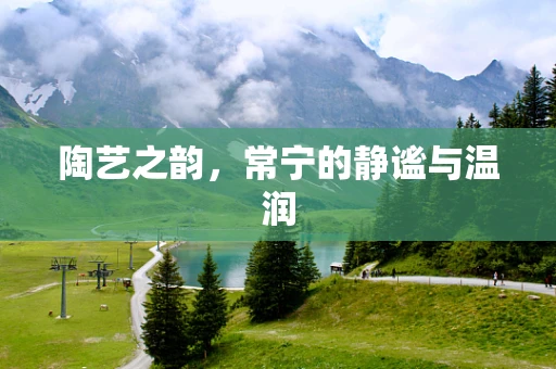 陶艺之韵，常宁的静谧与温润