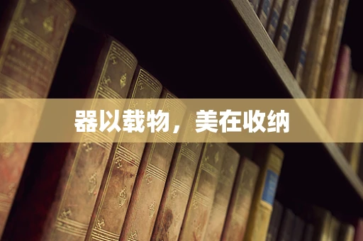 器以载物，美在收纳