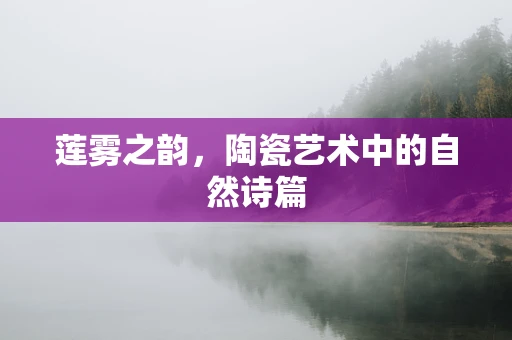 莲雾之韵，陶瓷艺术中的自然诗篇
