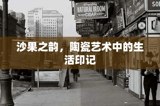 沙果之韵，陶瓷艺术中的生活印记