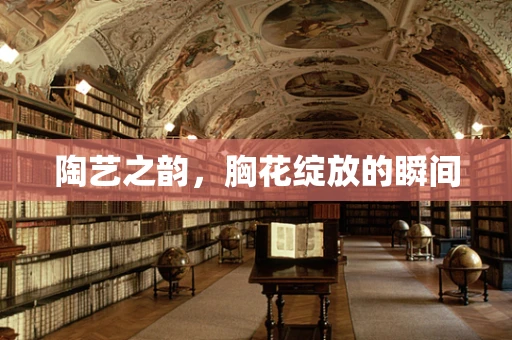 陶艺之韵，胸花绽放的瞬间