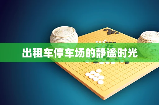 出租车停车场的静谧时光