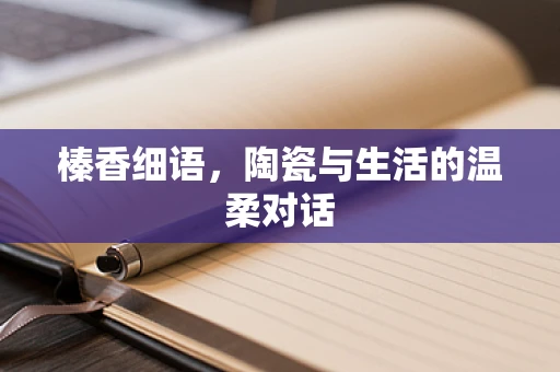 榛香细语，陶瓷与生活的温柔对话