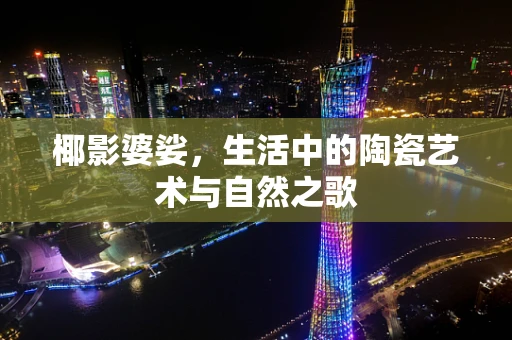 椰影婆娑，生活中的陶瓷艺术与自然之歌