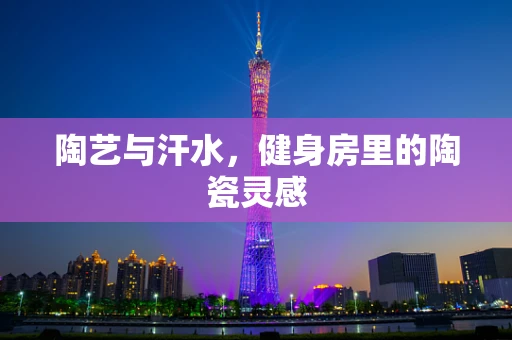 陶艺与汗水，健身房里的陶瓷灵感
