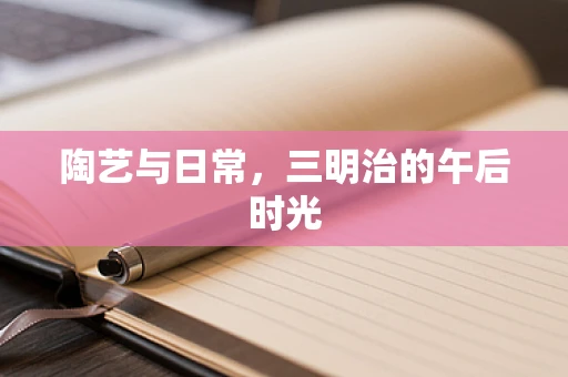 陶艺与日常，三明治的午后时光