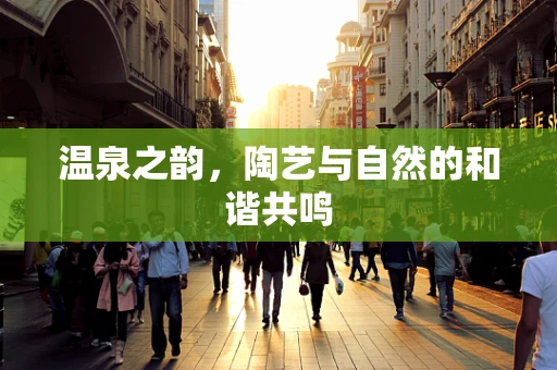 温泉之韵，陶艺与自然的和谐共鸣