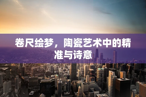 卷尺绘梦，陶瓷艺术中的精准与诗意