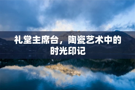 礼堂主席台，陶瓷艺术中的时光印记