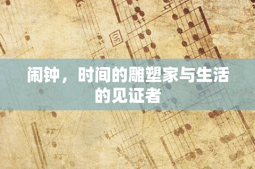 闹钟，时间的雕塑家与生活的见证者