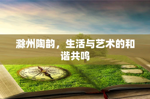 滁州陶韵，生活与艺术的和谐共鸣