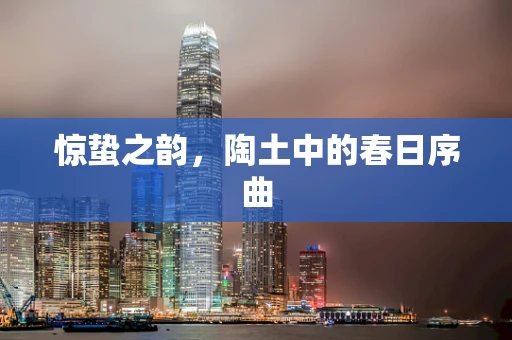 惊蛰之韵，陶土中的春日序曲