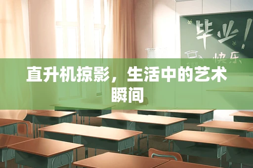 直升机掠影，生活中的艺术瞬间
