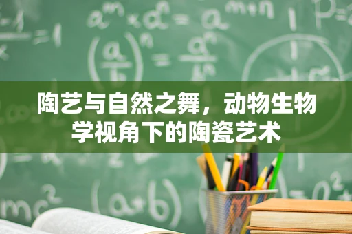 陶艺与自然之舞，动物生物学视角下的陶瓷艺术