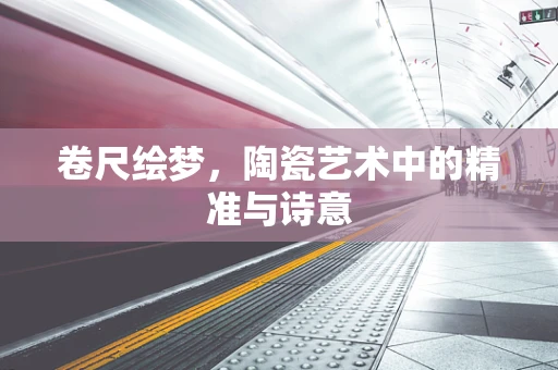 卷尺绘梦，陶瓷艺术中的精准与诗意