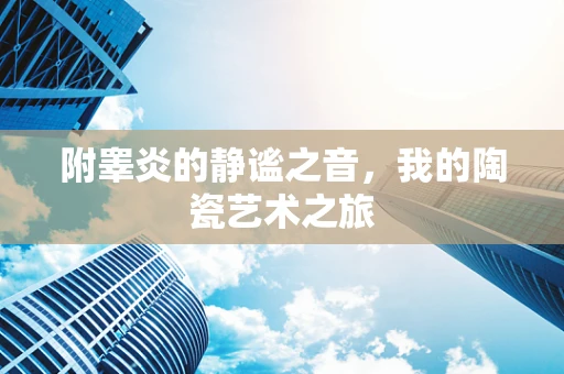 附睾炎的静谧之音，我的陶瓷艺术之旅