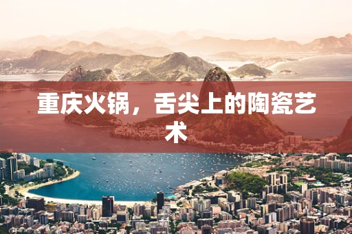 重庆火锅，舌尖上的陶瓷艺术
