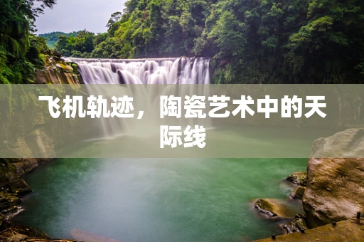 飞机轨迹，陶瓷艺术中的天际线