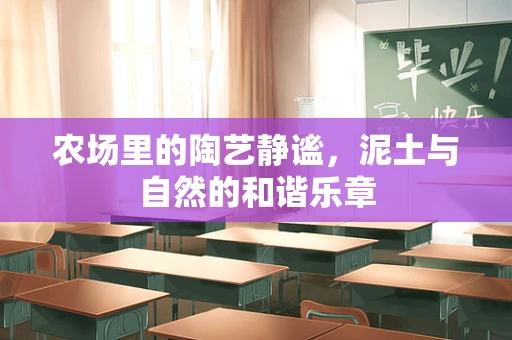 农场里的陶艺静谧，泥土与自然的和谐乐章