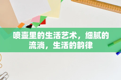 喷壶里的生活艺术，细腻的流淌，生活的韵律