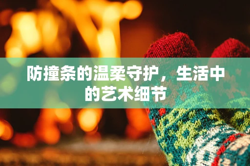 防撞条的温柔守护，生活中的艺术细节