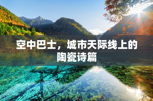 空中巴士，城市天际线上的陶瓷诗篇