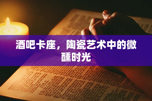 酒吧卡座，陶瓷艺术中的微醺时光