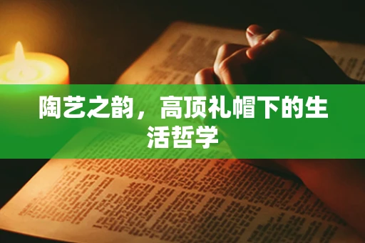 陶艺之韵，高顶礼帽下的生活哲学