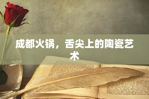 成都火锅，舌尖上的陶瓷艺术