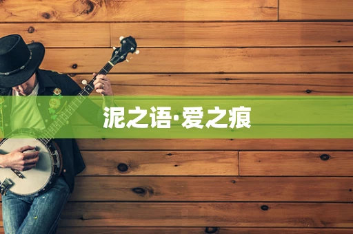 泥之语·爱之痕