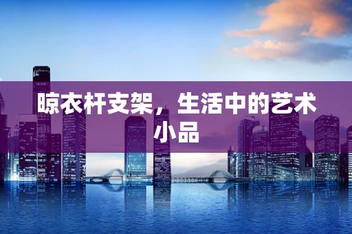晾衣杆支架，生活中的艺术小品