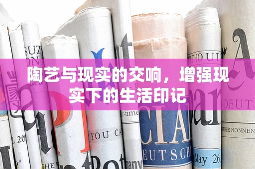 陶艺与现实的交响，增强现实下的生活印记