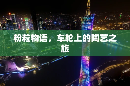 粉粒物语，车轮上的陶艺之旅