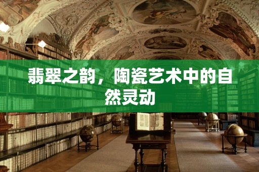 翡翠之韵，陶瓷艺术中的自然灵动