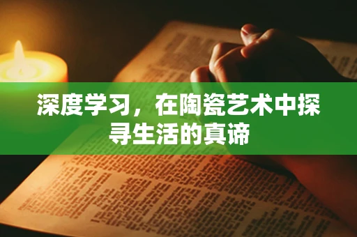 深度学习，在陶瓷艺术中探寻生活的真谛