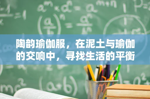 陶韵瑜伽服，在泥土与瑜伽的交响中，寻找生活的平衡