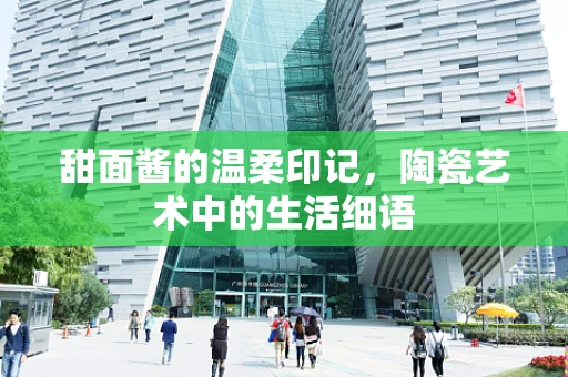 甜面酱的温柔印记，陶瓷艺术中的生活细语