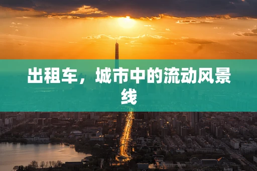 出租车，城市中的流动风景线