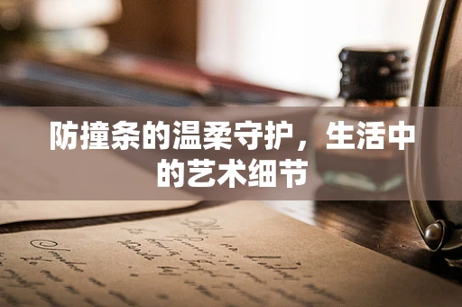 防撞条的温柔守护，生活中的艺术细节