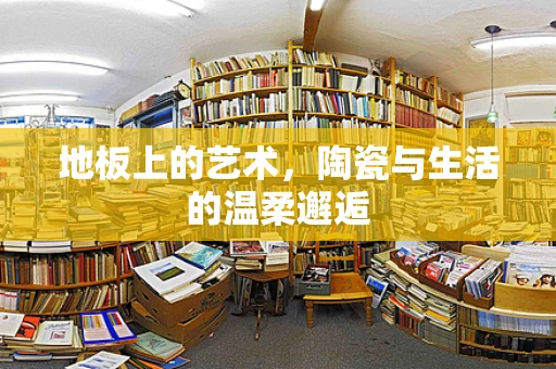 地板上的艺术，陶瓷与生活的温柔邂逅