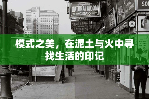 模式之美，在泥土与火中寻找生活的印记