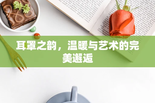 耳罩之韵，温暖与艺术的完美邂逅