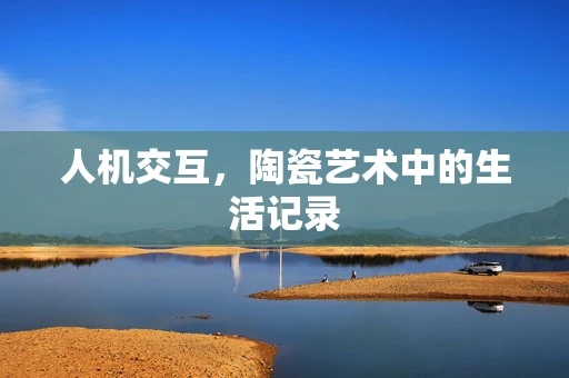 人机交互，陶瓷艺术中的生活记录