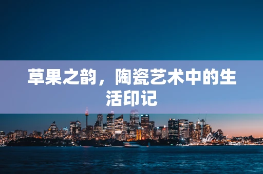 草果之韵，陶瓷艺术中的生活印记