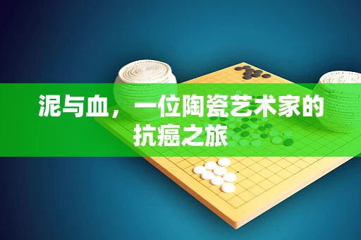泥与血，一位陶瓷艺术家的抗癌之旅