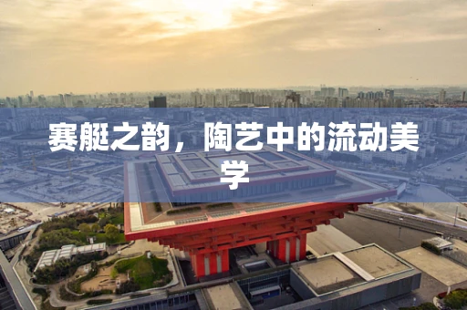 赛艇之韵，陶艺中的流动美学