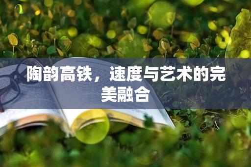 陶韵高铁，速度与艺术的完美融合
