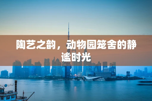 陶艺之韵，动物园笼舍的静谧时光
